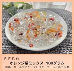 【天然石】さざれ石 オレンジ系ミックス 100g 水晶・カーネリアン他