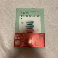 3色だけでセンスのいい色
