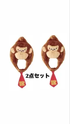 ユニバ ドンキーコング 被り物