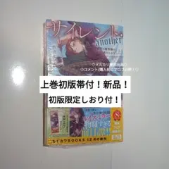 ③　小説 another　上巻　初版しおり付き