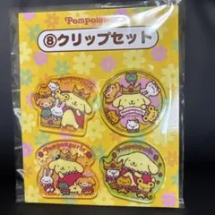 ポムポムプリン 30周年 クリップセット