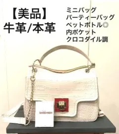 【美品】本革 クロコ型押し パーティーバッグ ミニバッグ ハンドバッグ ホワイト