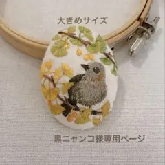 【オーダー】イチョウとムクドリ　くるみボタン 刺繍ブローチ