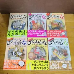 ざんねんないきもの事典 6冊セット 美品✨ 一読のみ／夏休み自由研究にも◎