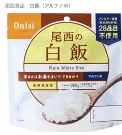 尾西食品 アルファ米 白飯 1袋 長期保存食のサムネイル