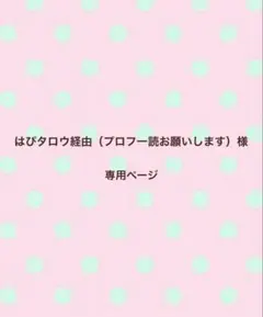 はぴタロウ経由（プロフ一読お願いします）様　専用ページ