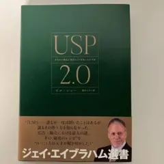 【新品同様】USP2.0 あなたの商品の"独自のウリ"を見いだす方法