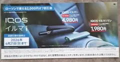 IQOS イルマi 2000円OFF 割引券 ローソン専用
