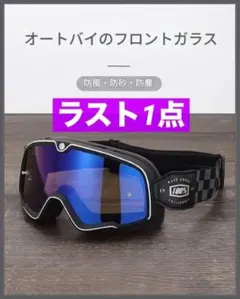 ブルーレンズゴーグル 防風 防砂 防塵 紫外線防止 バイク 滑り止め ツーリングのサムネイル