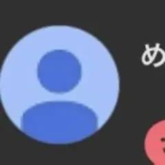 めい様