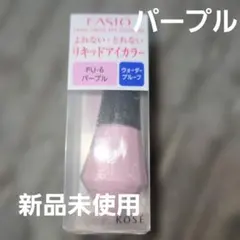 新品FASIOリキッドアイカラー6パープルウォータプルーフアイシャドウコーセーのサムネイル