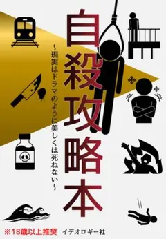 自殺攻略本のサムネイル