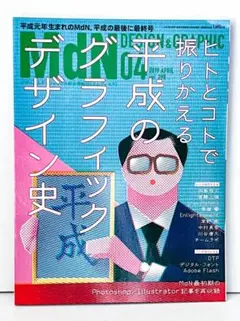 MdN 2019年4月号 特集「平成のグラフィックデザイン史」