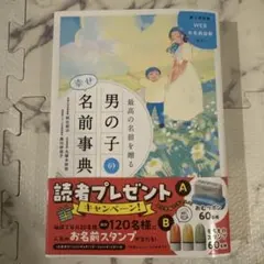 最高の名前を贈る 男の子の幸せ名前事典