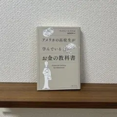お金の教科書 A・パーニョ・O・キット著