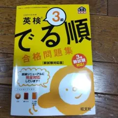 英検3級 でる順 合格問題集 新試験対応版