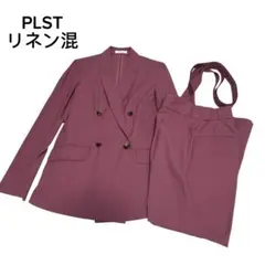 S*☆様 美品 プラステ パンツスーツ セットアップ ダブル リネン混　セレモニ