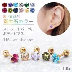 誕生石カラー ボディピアス 軟骨ピアス 片耳 18G サージカルステンレス