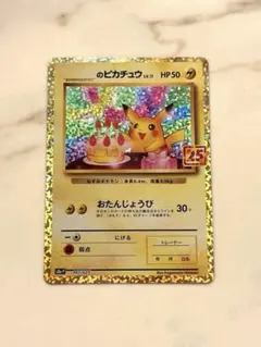 お誕生日ピカチュウ プロモカード 25th