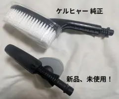 ケルヒャー 高圧洗浄機用 フォームノズル ＆ 　ウォッシュブラシ 新品、未使用！
