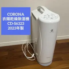 CORONA 衣類乾燥除湿機 2023年製