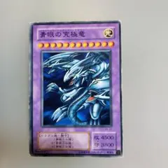 青眼の究極竜 (遊戯王)