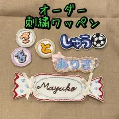 オーダー刺繍ワッペン