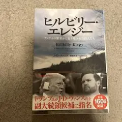 ヒルビリー・エレジー アメリカの繁栄から取り残された白人たち