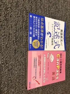 英語長文記述式トレーニング問題集 CanPass 英語 2冊セットのサムネイル