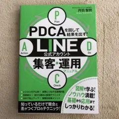 PDCAを回して結果を出す LINE公式アカウント 集客・運用マニュアル