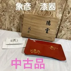 2025年最新】象彦瑞雲の人気アイテム - メルカリ