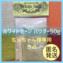 ちぃちゃん様 おまとめ ホワイトセージ 　フレッシュパウダー　無農薬　50g