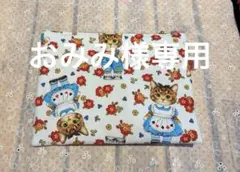 おみみ様 リクエスト 2点 まとめ商品