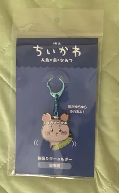 映画ちいかわ 人魚の島のひみつ 首振りキーホルダー 古本屋