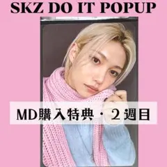 Straykids スキズ popup フィリックス　トレカ　購入特典　K346