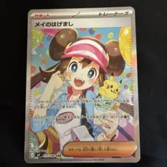 メイのはげまし サポートカード ムニキスゼロ　ポケカ