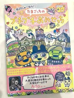 祝20しゅ～ねん! たまごっちのプチプチおみせっちファンブック