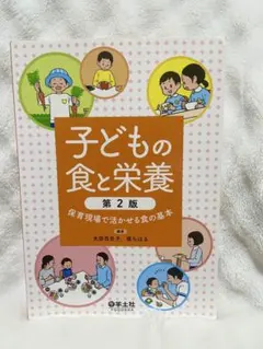 子どもの食と栄養 第2版 保育現場で活かせる食の基本