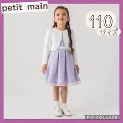 【プティマイン】フォーマルワンピース　110 入園式・卒園式・入学式・進級式