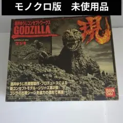 酒井ゆうじ　ゴジラ　現　1954 モノクロ版