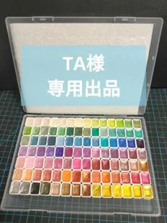 TA様のみ 専用出品です。 98色 固形 水彩絵の具