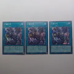 遊戯王 三戦の号 白の物語 シク 3枚セット