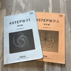 4STEP数学I・A 解答編セット