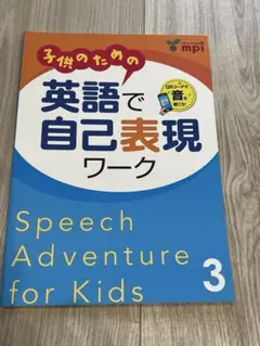 <新品未使用> 英語で自己表現ワーク3 mpi 英語　教材