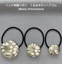 ㉛インド刺繍リボン　くるみボタンヘアゴム 　同柄３個セット