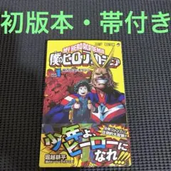 本*ん様 僕のヒーローアカデミア　１巻　初版　帯付き　 堀越耕平