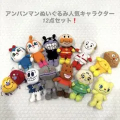 アンパンマンぬいぐるみ人気のキャラクター12点セット❗️プリちぃビーンズ