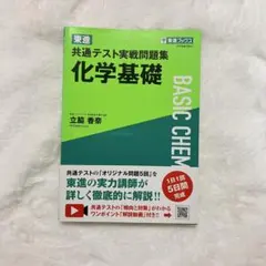 【美品】　共通テスト実戦問題集 化学基礎　【大学入試　参考書　問題集　高校生】