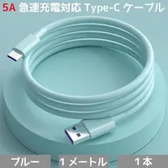 5A急速充電対応 USBケーブル Type-C ブルー×1m×1本
