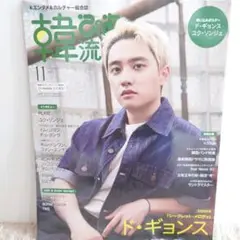 韓流ぴあ 202511月号 ドギョンス 綴じ込みポスター付 雑誌